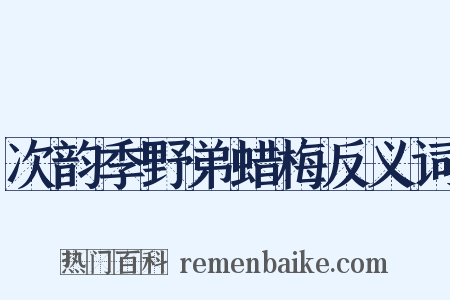 次韵季野弟蜡梅反义词是什么意思的图片